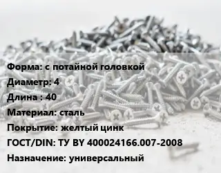 Шуруп с потайной головкой 4х40 сталь желтый цинк ГОСТ: ТУ BY 400024166.007-2008 универсальный